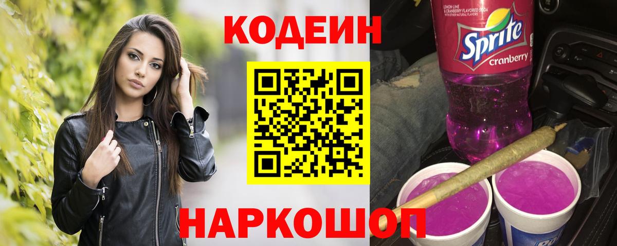 наркотики  Кодеиновый сироп Lean Purple Drank  Вход с VPN  Кушва 